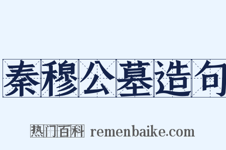 秦穆公墓造句是什么意思的图片